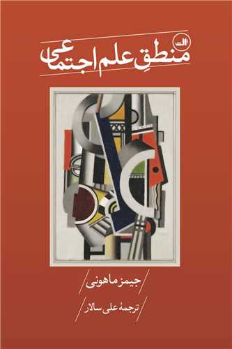 منطق علم اجتماعي (ثالث)