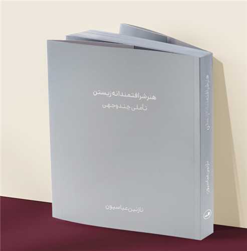 هنر شرافتمندانه زيستن تاملي چندوجهي (خشتي)(ثالث)