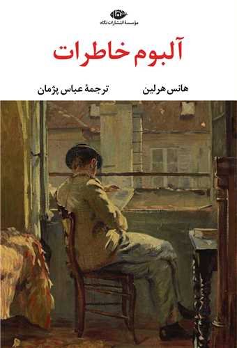 آلبوم خاطرات (نگاه)