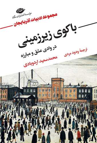 باکوي زيرزميني (نگاه)