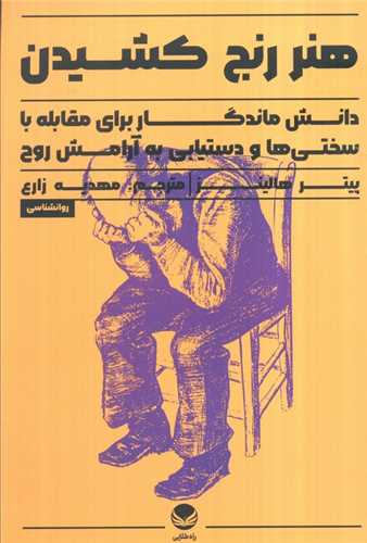 هنر رنج کشيدن (راه طلايي)