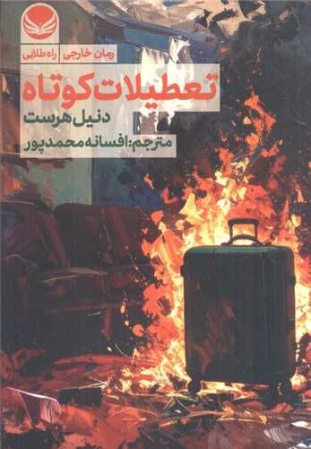 تعطيلات کوتاه (راه طلايي)