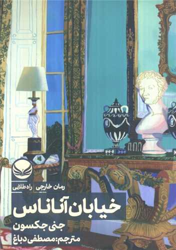 خيابان آناناس (راه طلايي)