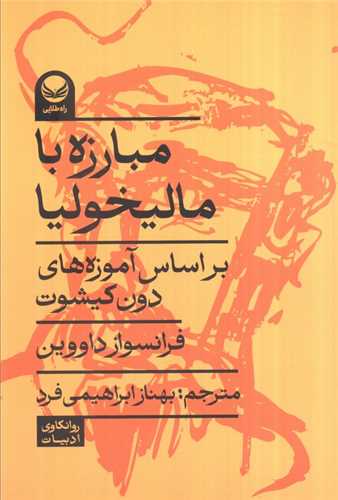 مبارزه با ماليخوليا (راه طلايي)