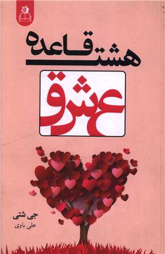 هشت قاعده عشق (ارتباط نوين)