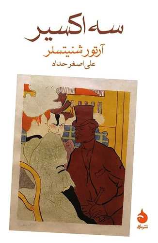 سه اکسير (جيبي)(ماهي)