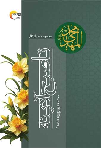 تا صبح آدينه (مرسل)