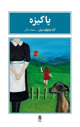 پاکیزه