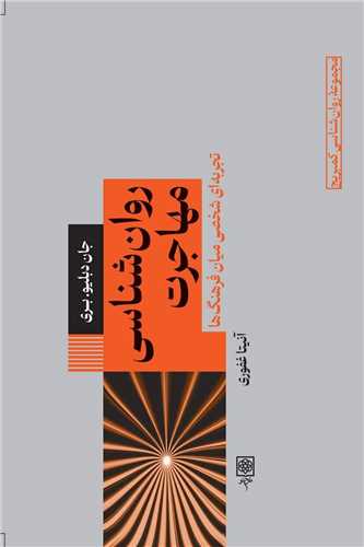 روان شناسي مهاجرت (طرح نو)