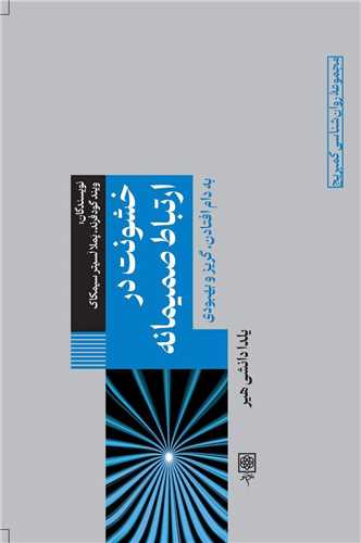 خشونت در ارتباط صميمانه (طرح نو)