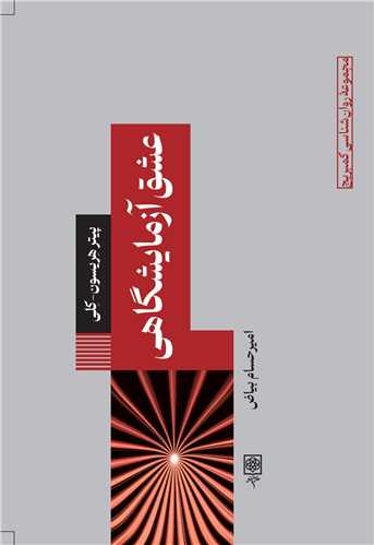 عشق آزمايشگاهي (طرح نو)