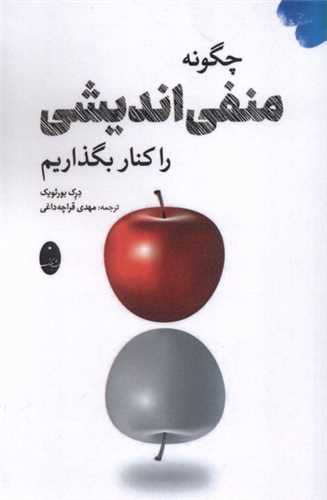 چگونه منفی اندیشی را کنار بگذاریم