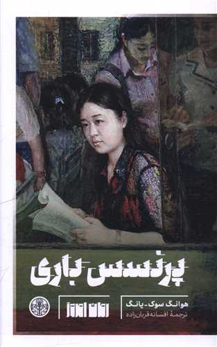 پرنسس باري (کتاب پارسه)