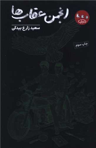 انجمن عقاب ها