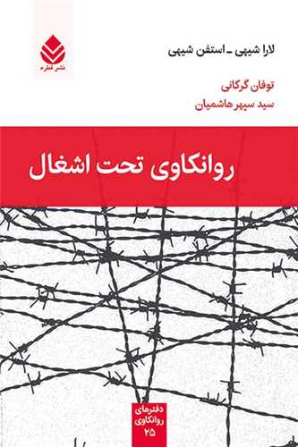 روانکاوی تحت اشغال