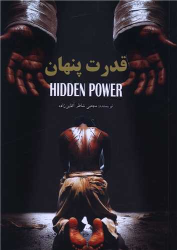 قدرت پنهان (فرتاک)