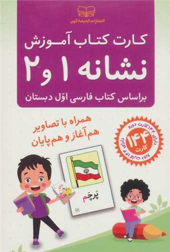 کارت کتاب آموزش نشانه 1 و 2