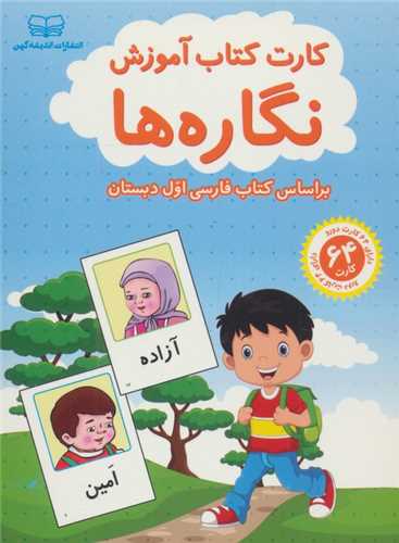 کارت کتاب آموزش نگاره ها (64 کارت)