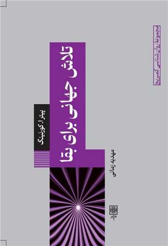تلاش جهانی برای بقا