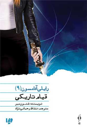 رایلی آدامسون (9)(قیام تاریکی)