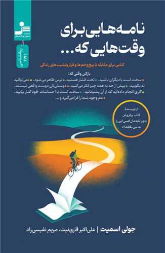نامه هایی برای وقت هایی که