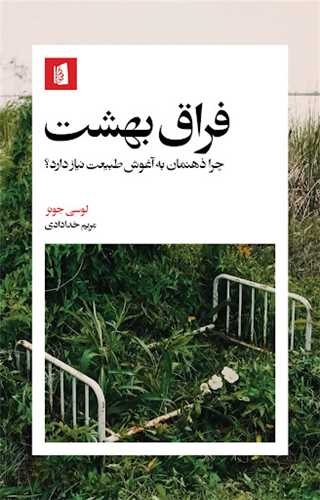 فراق بهشت
