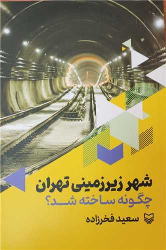 شهر زیرزمینی تهران چگونه ساخته شد