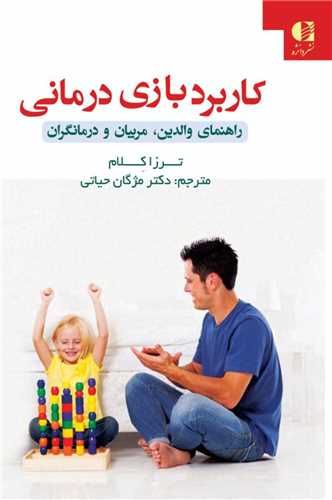 کاربرد بازي درماني (دانژه)