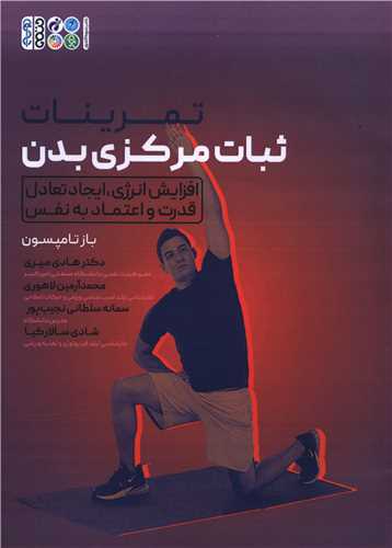 تمرینات ثبات مرکزی بدن (رحلی)