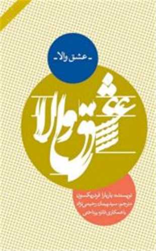 عشق والا