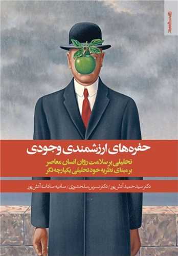 حفره های ارزشمندی وجودی (روان شناسی و هنر)