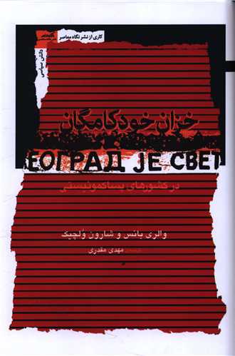 خزان خودکامگان
