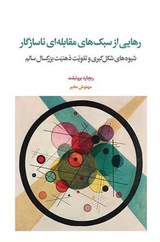 رهایی از سبک های مقابله ای ناسازگار
