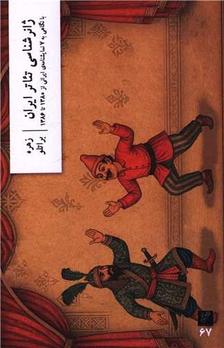 ژانر شناسی تئاتر ایران