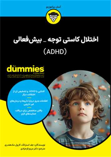 اختلال کاستي توجه بيش فعالي (آوند دانش)