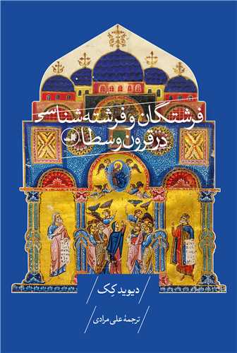 فرشتگان و فرشته شناسي در قرون وسطا (ثالث)