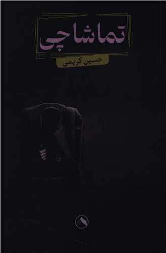 تماشاچی