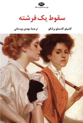 سقوط يک فرشته (نگاه)