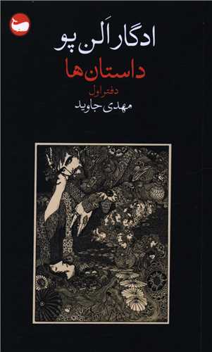 داستان ها (دفتر اول)(وال)