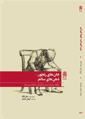 جان هاي رنجور ذهن هاي سالم (طرح نو)