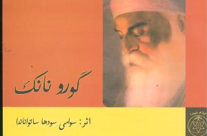 گورو نانک (جيبي)