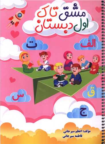 مشق تاک اول دبستان