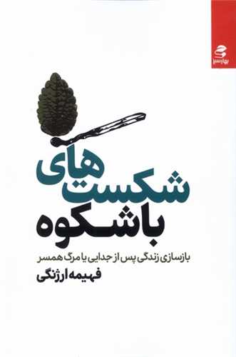شکست‌ هاي باشکوه (بهار سبز)