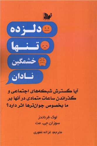 دلزده تنها خشمگین نادان