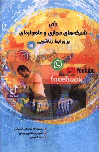 تاثير شبکه هاي مجازي و ماهواره اي برروابط زناشويي (دفتر تبليغات اسلا مي)