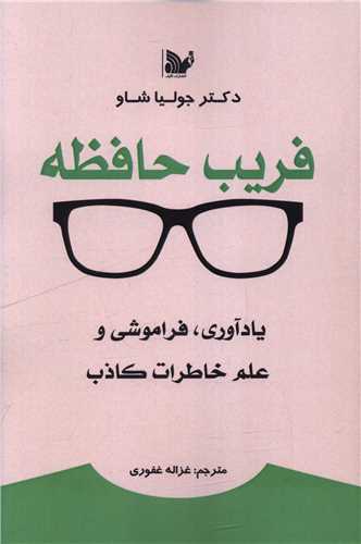 فریب حافظه