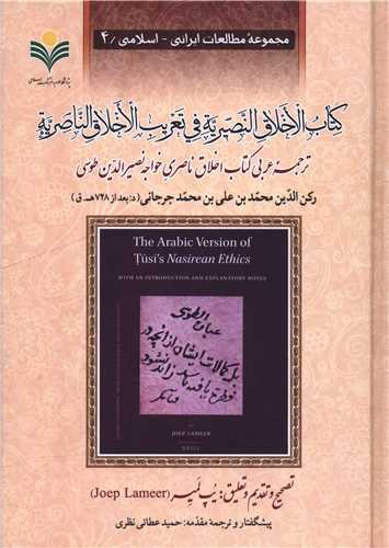 کتاب الاخلاق النصيريه (ترجمه عربي اخلاق ناصري)(دفتر تبليغات اسلامي)