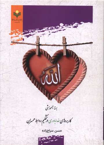 بسته آموزشي کاربردهاي خداباوري در تحکيم روابط همسران (دفتر تبليغات اسلامي)