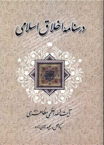 درسنامه اخلاق اسلامي (دفتر تبليغات اسلامي)