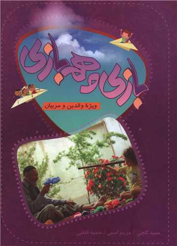 بازي و هم بازي (دفتر تبليغات اسلامي)